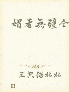 媚者无疆全文