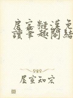 房客糙汉免费阅读笔趣阁结局