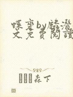 蝶变by麟潜全文免费阅读笔趣阁