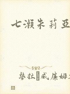 七濑朱莉亚
