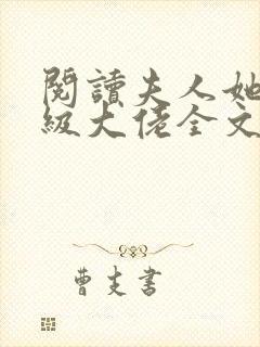 阅读夫人她是满级大佬全文