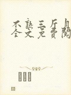 不熟三斤月小说全文免费阅读