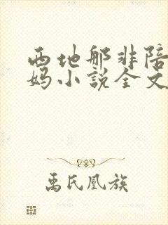 西地那非陪读妈妈小说全文阅读