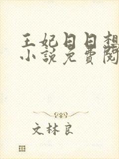 王妃日日想和离小说免费阅读全文