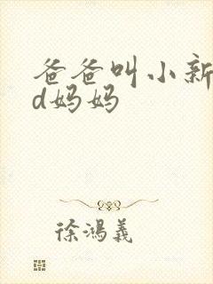 爸爸叫小新cod妈妈封面