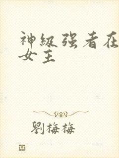 神级强者在都市女主