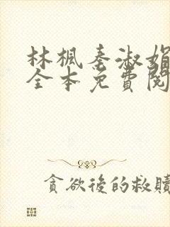 林枫秦淑娟小说全本免费阅读