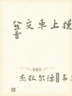 公交车上摸到花蒂