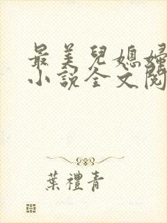 最美儿媳妇陈柔小说全文阅读封面
