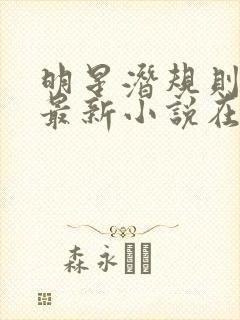 明星潜规则之皇最新小说在线阅读全文
