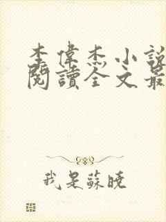 李伟杰小说免费阅读全文最新章节