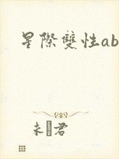 星际双性abo