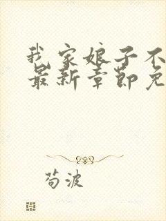 我家娘子不对劲最新章节免费阅读