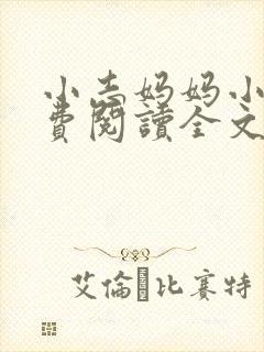 小志妈妈小说免费阅读全文最新章节