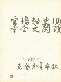 官场秘史100章全文阅读