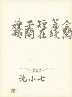 嫂子短篇合集笔趣阁在线阅读