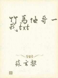 竹马他哥一直撩我txt