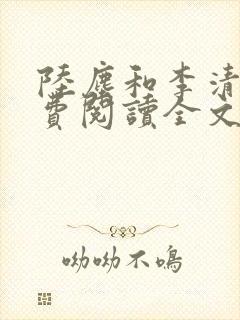 陆尘和李清瑶免费阅读全文