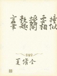 言教授要撞坏了笔趣阁相似的小说封面