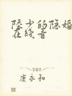陆少的隐婚罪妻在线看封面