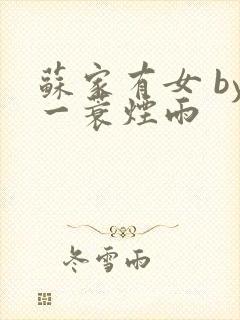 苏家有女 by一蓑烟雨