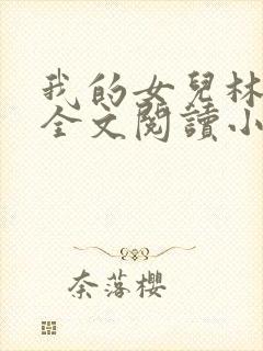 我的女儿林小喜全文阅读小说无弹窗