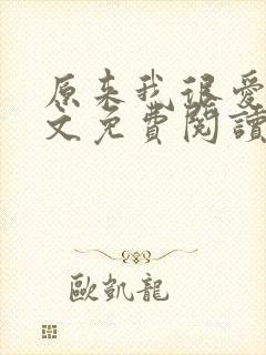 原来我很爱你全文免费阅读完结篇