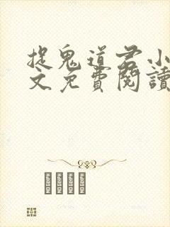 捉鬼道君小说全文免费阅读无弹窗