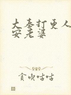 大奉打更人许七安老婆