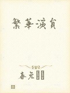 繁华演员
