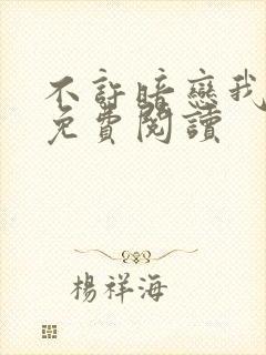 不许暗恋我小说免费阅读