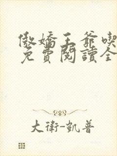 傲娇王爷吃定你免费阅读全文封面