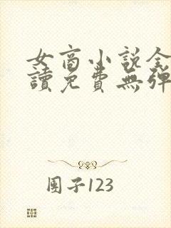 女商小说全文阅读免费无弹窗
