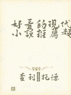 好看的现代言情小说推荐超经典完结