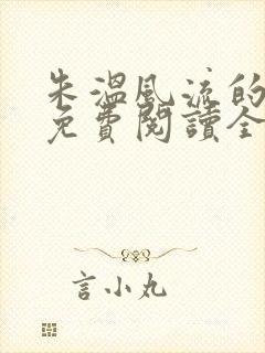 朱温风流的小说免费阅读全文