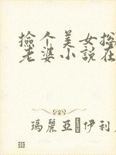 捡个美女总裁做老婆小说在线阅读封面