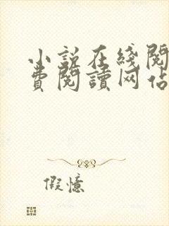 小说在线阅读免费阅读网站