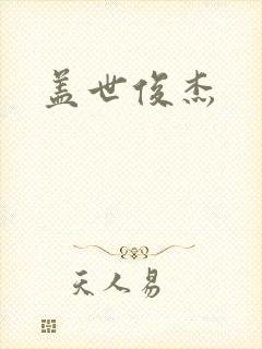 盖世俊杰封面