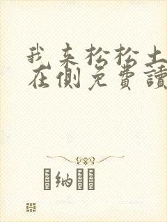 我来松松土珠玉在侧免费读