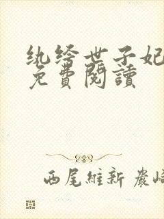 纨绔世子妃全文免费阅读