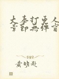 大奉打更人最新章节无弹窗笔趣阁