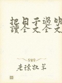 把日子过明白阅读全文全文