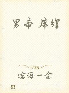男帝 席绢