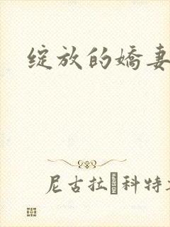 绽放的娇妻封面