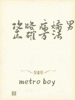 攻略病娇男配的正确方法