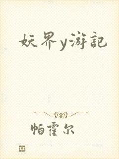妖界y游记