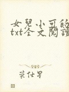 女儿小可的奶水txt全文阅读