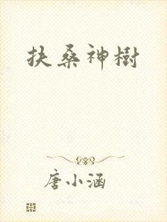 扶桑神树