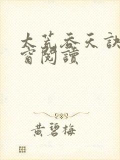 太荒吞天诀无弹窗阅读