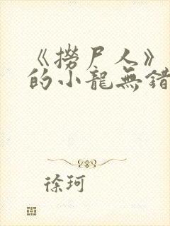 《捞尸人》纯洁的小龙无错